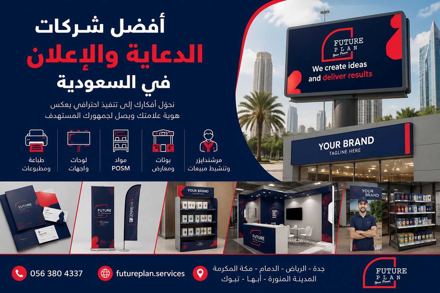 أفضل شركات الدعاية والإعلان في السعودية لتنفيذ الطباعة واللوحات والبوثات ومواد POSM وتنشيط العلامات التجارية