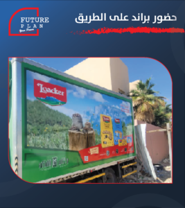 براندنج شاحنات تجارية واستيكرات سيارات للشركات في جدة