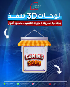 تصميم وتنفيذ لوحات 3D للمحلات في جدة تضيف فخامة وواقعية لواجهات المتاجر
