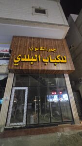 لوحات واجهات خارجية للمطاعم والمحلات بجدة