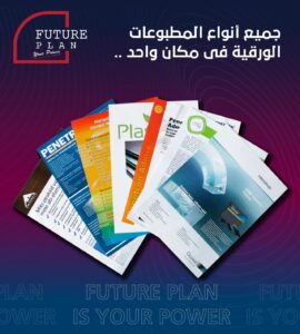 خدمات طباعة احترافية في جدة تشمل البنرات والاستيكرات والكروت والمطبوعات الورقية من Future Plan