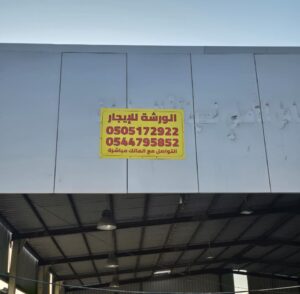 بنر خارجي صغير للورش والمحلات في جدة