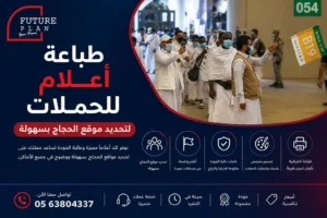 طباعة أعلام للحملات لتحديد موقع الحجاج بسهولة