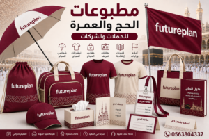 مطبوعات الحج والعمرة للحملات والشركات