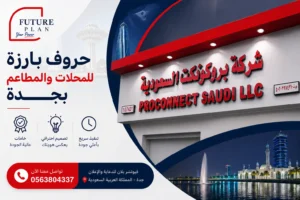 حروف بارزة للمحلات والمطاعم بجدة