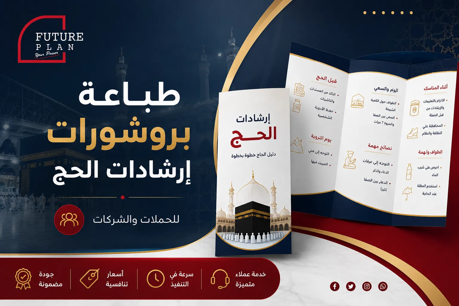 طباعة بروشورات إرشادات الحج