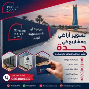 تسوير أراضي ومشاريع في جدة