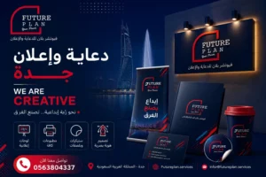 دعاية واعلان جدة