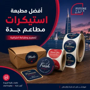أفضل مطبعة استيكرات مطاعم جدة