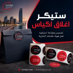 ستيكر اغلاق اكياس