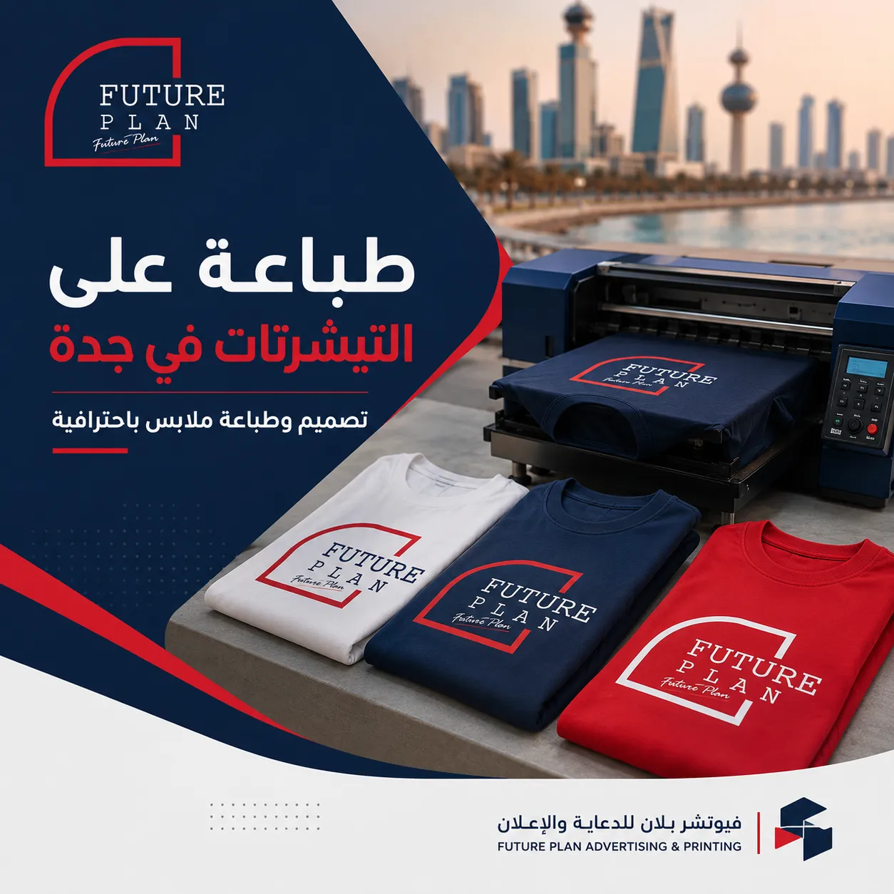 طباعة على التيشرتات في جدة