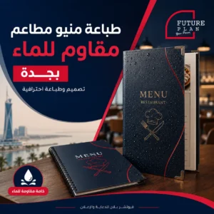 طباعة منيو مطاعم مقاوم للماء بجدة