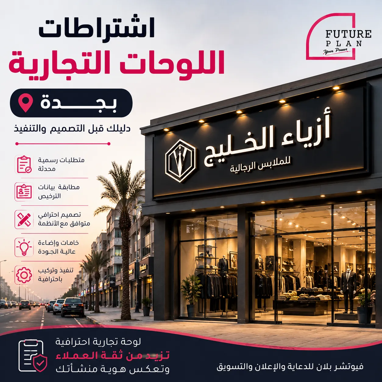 اشتراطات اللوحات التجارية بجدة وتصميم لوحات تجارية احترافية