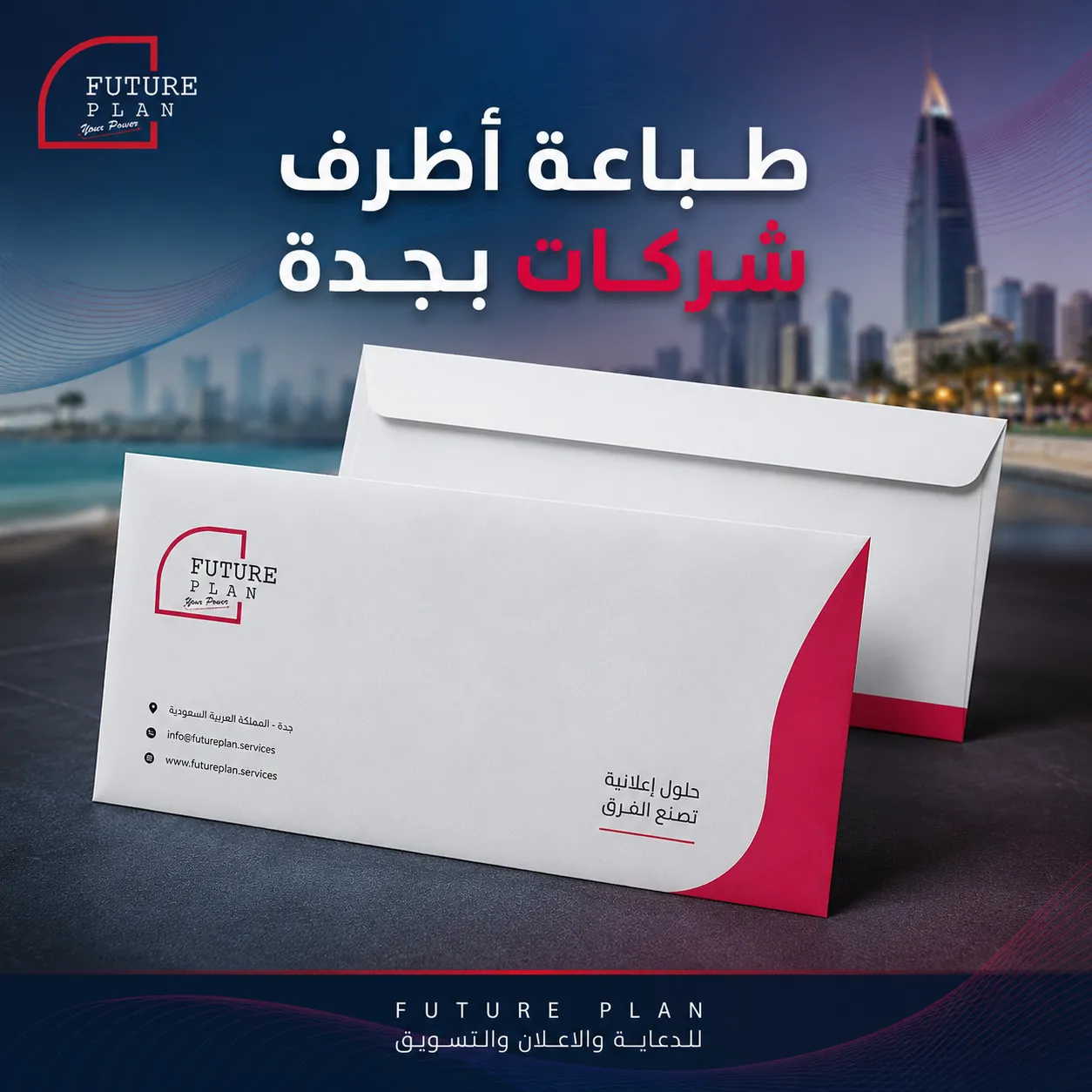 طباعة أظرف شركات بجدة من فيوتشر بلان