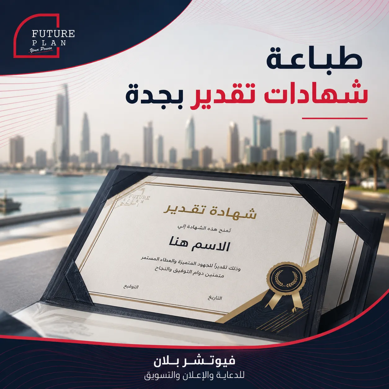 طباعة شهادات تقدير بجدة بتصميم وطباعة احترافية