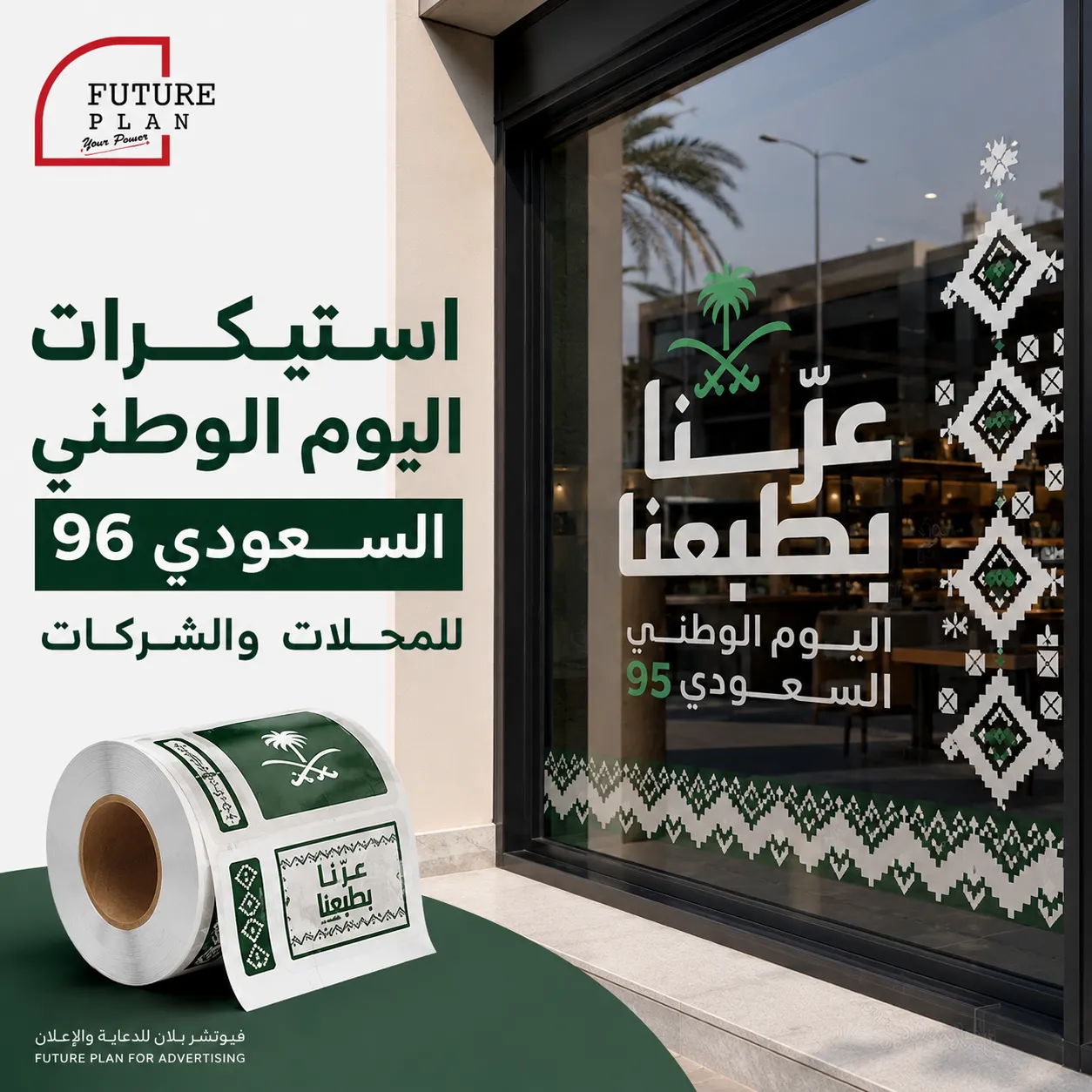 استيكرات اليوم الوطني السعودي 96 للمحلات والشركات بجدة