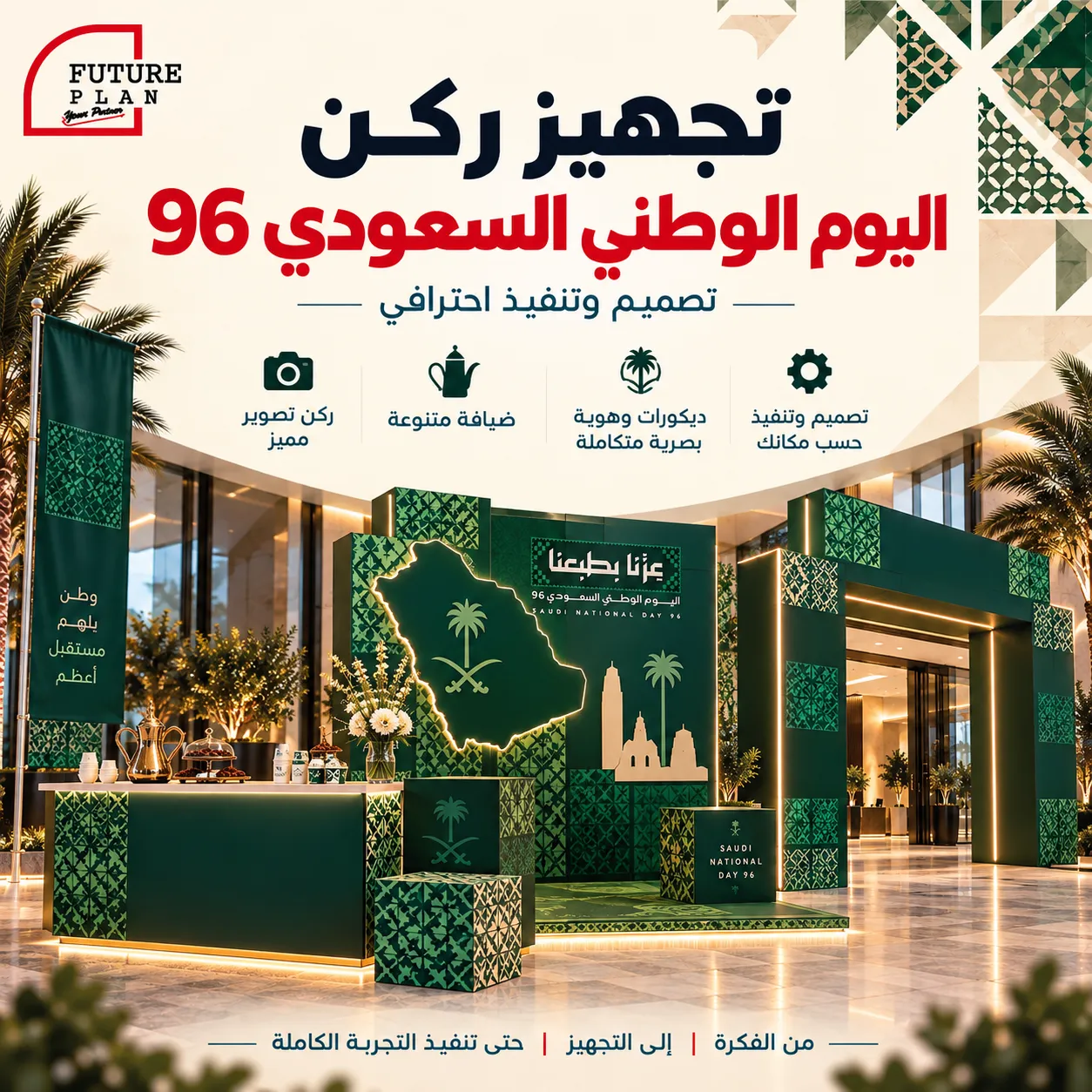 تجهيز ركن اليوم الوطني السعودي 96 بتصميم وتنفيذ احترافي