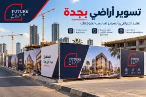 تسوير أراضي بجدة باستخدام لوحات بنر مطبوعة بتصميم احترافي