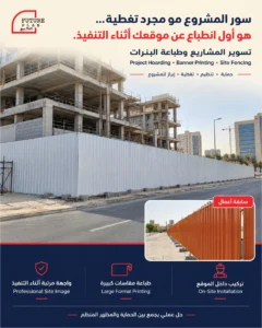 تسوير المشاريع وطباعة البنرات بجدة بتصميم وتنفيذ احترافي