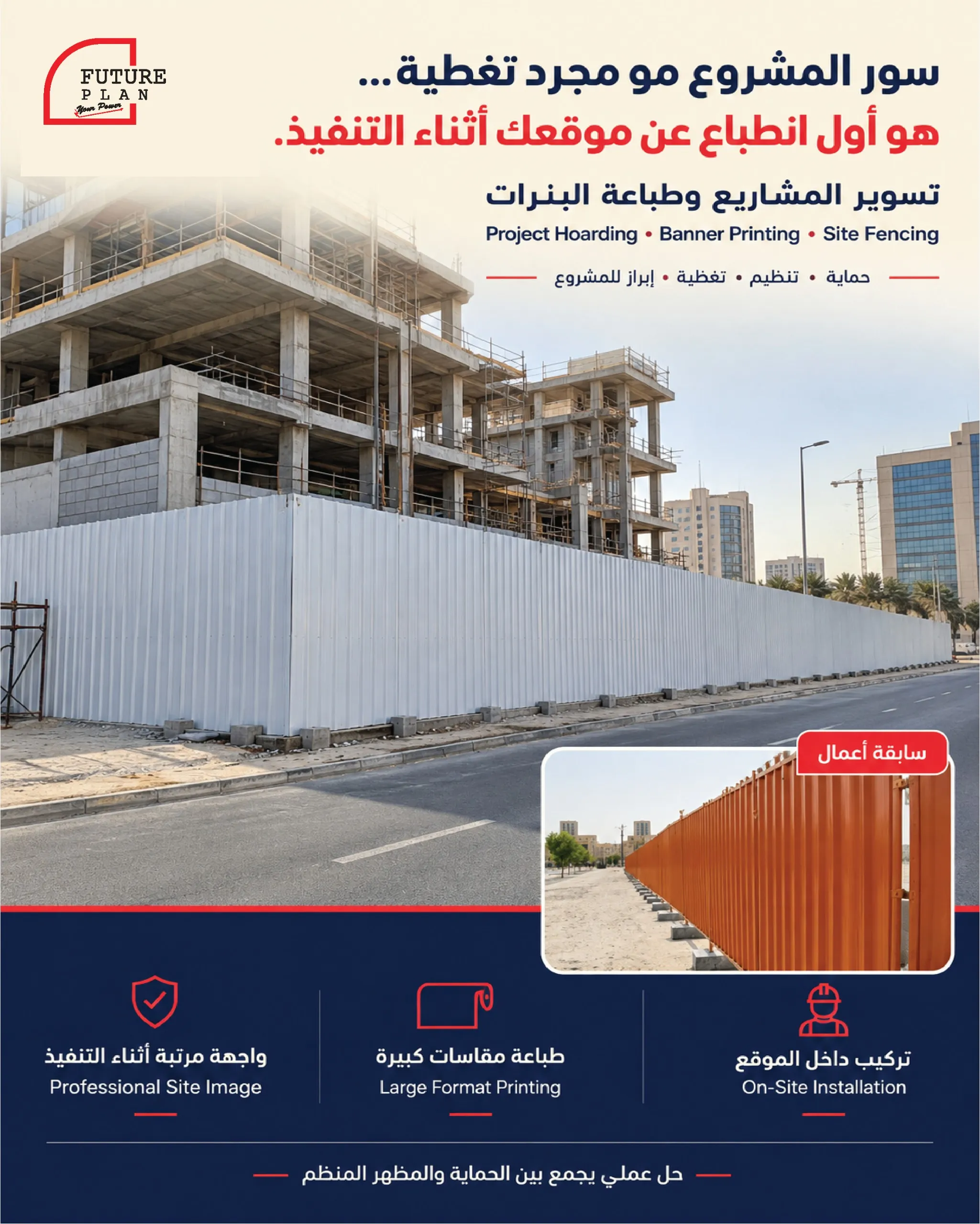 تسوير المشاريع وطباعة البنرات بجدة بتصميم وتنفيذ احترافي