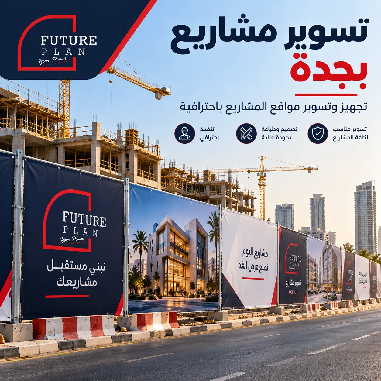 تسوير مشاريع بجدة وتجهيز مواقع المشاريع بسور احترافي وبنرات مطبوعة