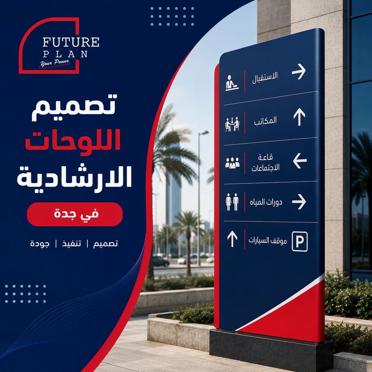 تصميم وتنفيذ اللوحات الارشادية في جدة للشركات والمنشآت