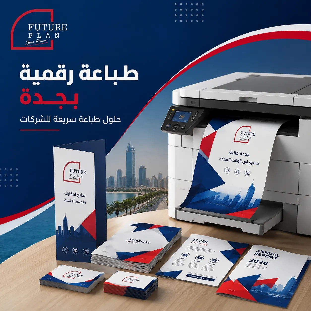 طباعة رقمية بجدة بجودة احترافية للمطبوعات التجارية