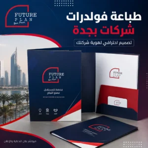 طباعة فولدرات شركات بجدة بتصميم احترافي