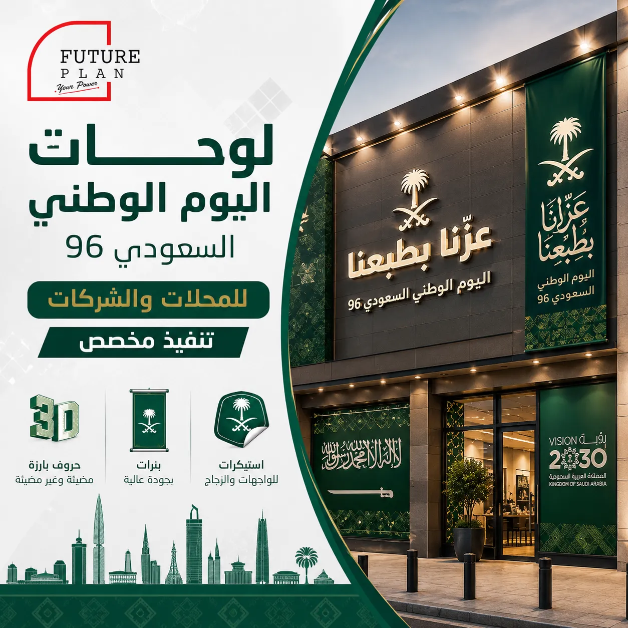 لوحات اليوم الوطني السعودي 96 للمحلات والشركات بجدة