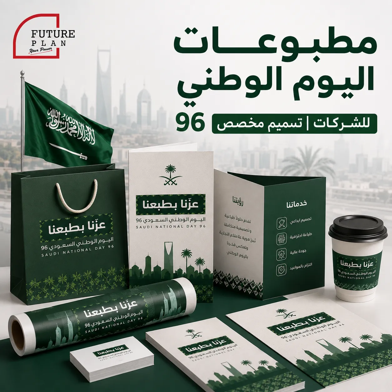 مطبوعات اليوم الوطني السعودي 96 للشركات والمحلات بجدة
