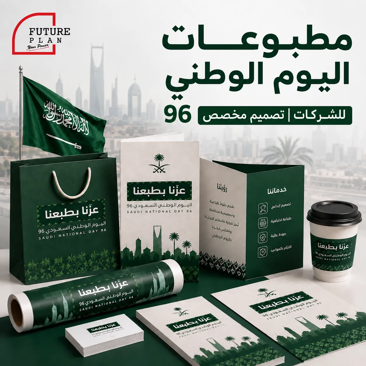 مطبوعات اليوم الوطني السعودي 96 للشركات والمحلات بجدة