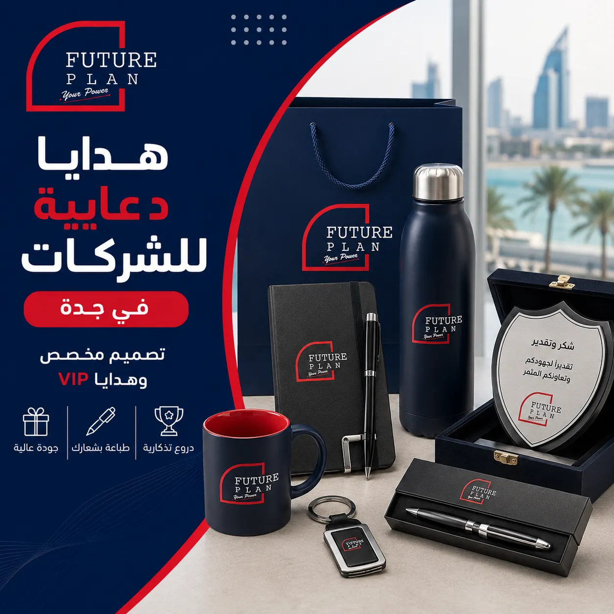 هدايا دعائية للشركات بجدة وهدايا VIP مخصصة بالشعار