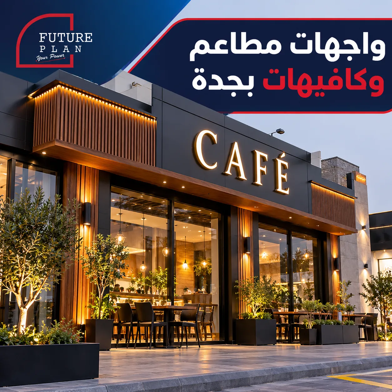 واجهات مطاعم وكافيهات بجدة بتصميم عصري