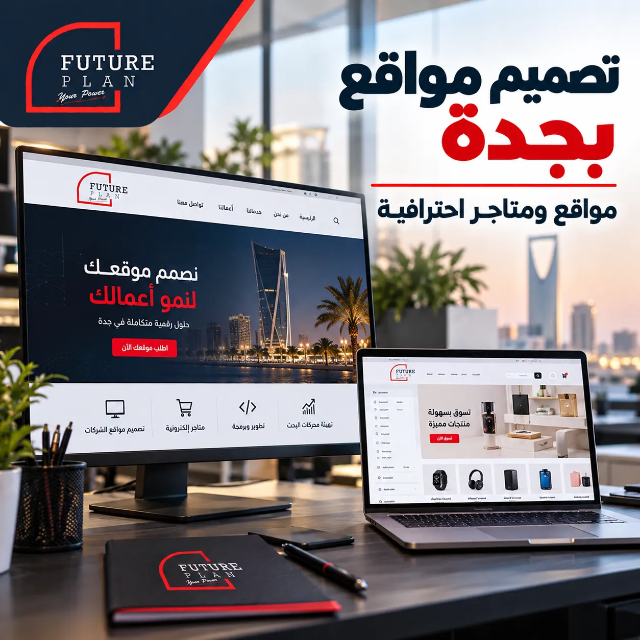 النص البديل (Alt Text): أفضل شركة تصميم مواقع بجدة لتصميم مواقع الشركات والمتاجر الإلكترونية – فيوتشر بلان