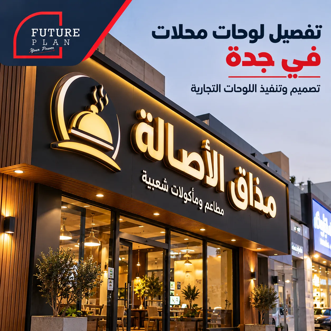 تفصيل لوحات محلات في جدة وتصميم وتنفيذ لوحة تجارية لواجهة محل