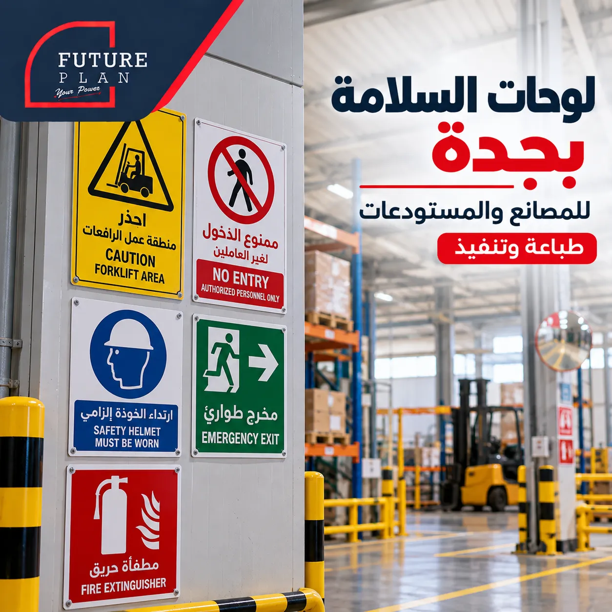 لوحات السلامة بجدة للمصانع والمستودعات مع الطباعة والتنفيذ