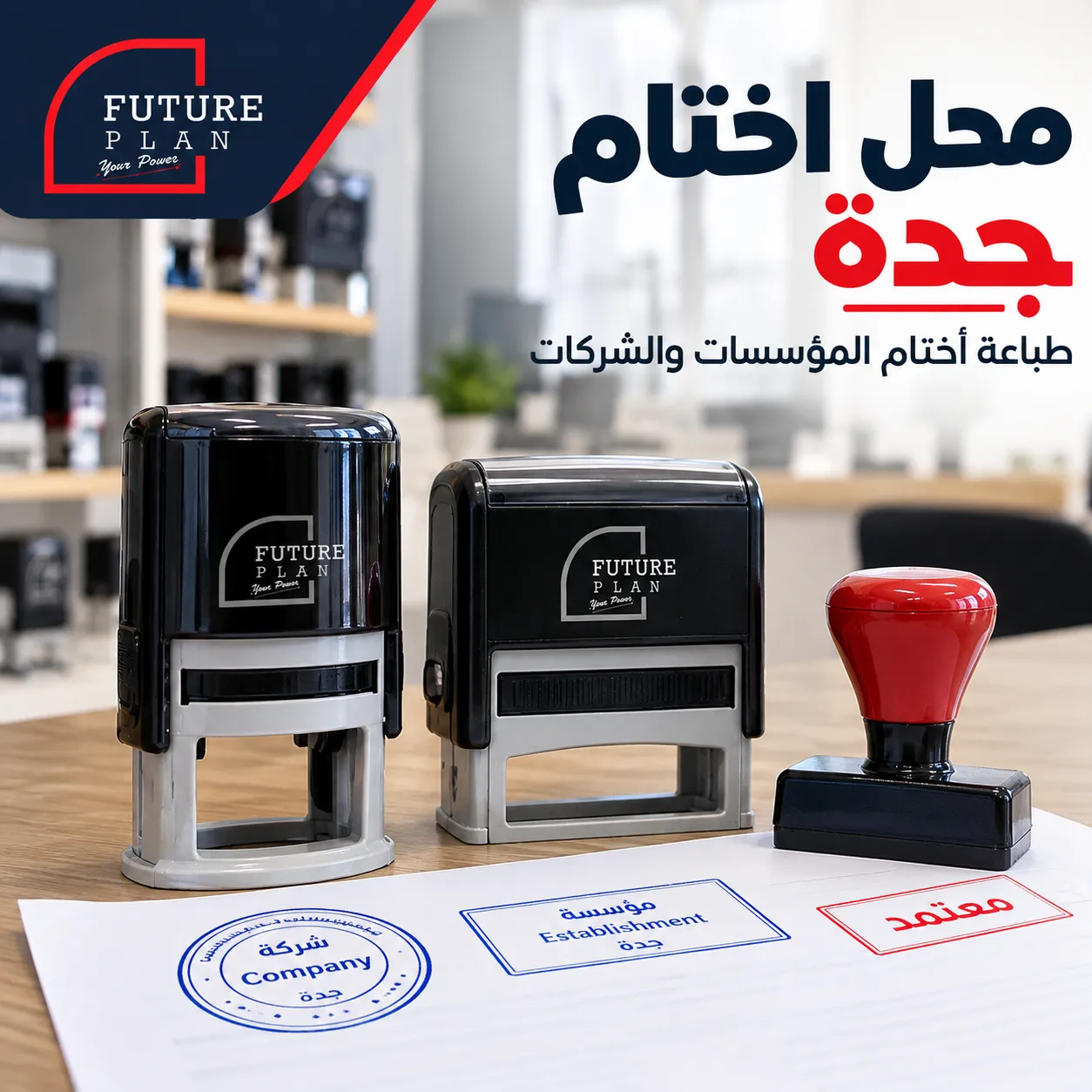 محل اختام جدة لطباعة أختام المؤسسات والشركات